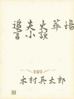 追夫火葬场的古言小说