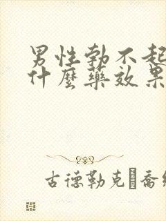 男性勃不起来吃什么药效果好