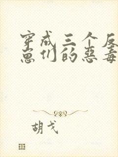 穿成三个反派崽崽们的恶毒后娘