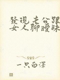 发现老公跟别的女人聊暧昧