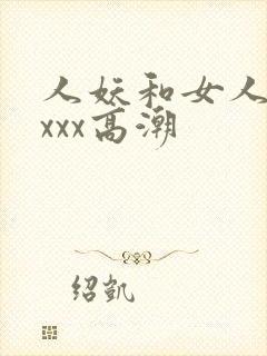 人妖和女人xxxxx高潮
