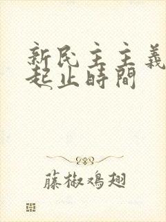 新民主主义革命起止时间