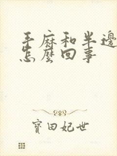 手麻和半边脸麻怎么回事