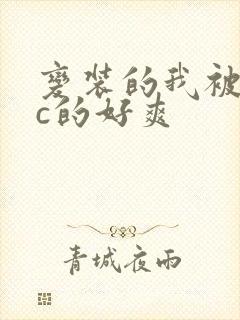 变装的我被黑人c的好爽