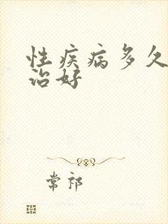 性疾病多久可以治好