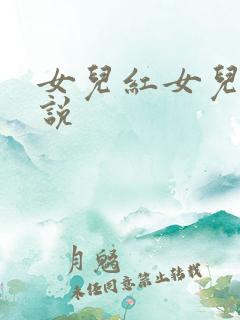 女儿红女儿娇小说
