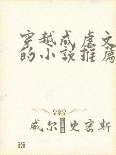 穿越成虐文女主的小说推荐