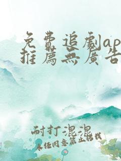 免费追剧app推荐无广告高清