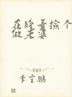 在线看捡个校花做老婆