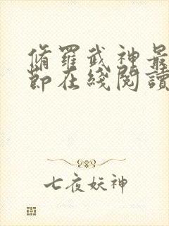 修罗武神最新章节在线阅读