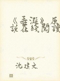 《垂涎》原著小说在线阅读