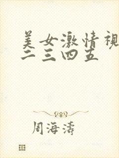 美女激情视频一二三四五