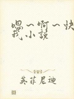 嗯～啊～快点死我小说