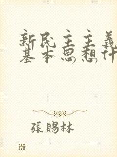 新民主主义革命基本思想什么时候提出