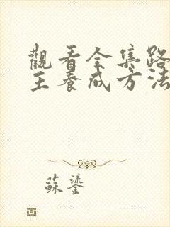 观看全集路人女主养成方法