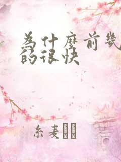 为什么前几次射的很快