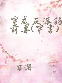 穿成反派的短命前妻(穿书)