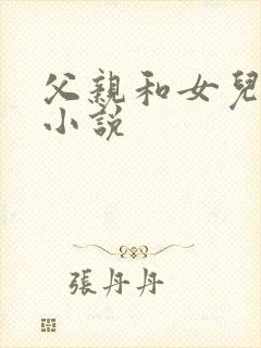 父亲和女儿爱爱小说