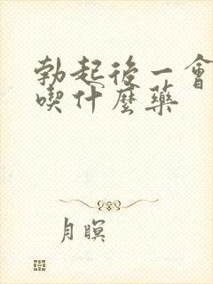 勃起后一会就软吃什么药