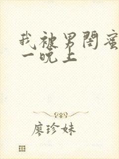 我被男闺蜜爽了一晚上