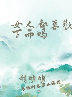 女人都喜欢被舔下面吗