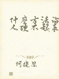 什么方法治疗男人硬不起来