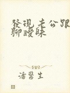 发现老公跟别人聊暧昧