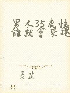 男人35岁性功能就会衰退吗