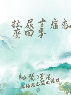 拉尿有痛感是怎么回事