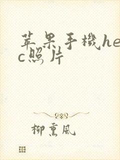 苹果手机heic照片