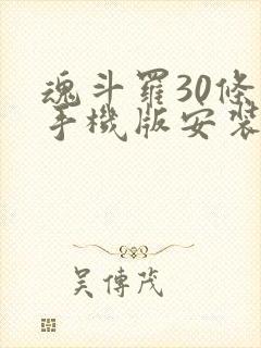 魂斗罗30条命手机版安装包