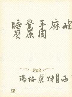 睡觉手麻醒是什么原因