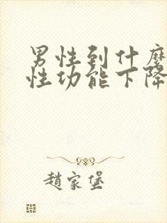 男性到什么年龄性功能下降