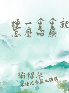 硬一会会就软了怎么治疗