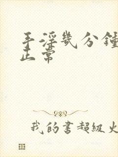 手淫几分钟射才正常