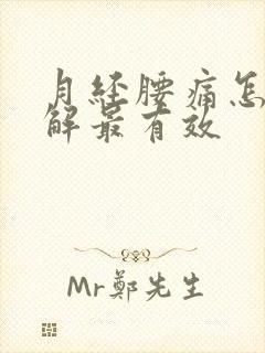 月经腰痛怎么缓解最有效