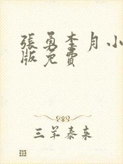 张勇李月小说正版免费