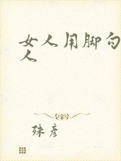 女人用脚勾引男人