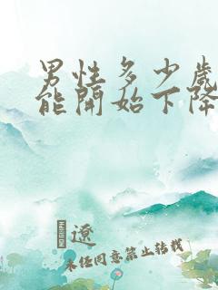 男性多少岁性功能开始下降