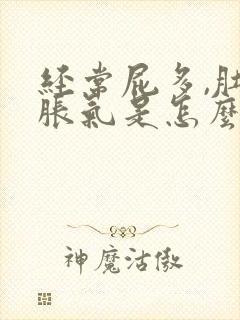 经常屁多,肚子胀气是怎么回事