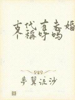 古代有未婚夫这个称呼吗