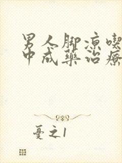 男人脚凉吃什么中成药治疗