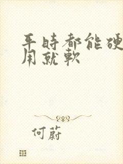 平时都能硬一到用就软