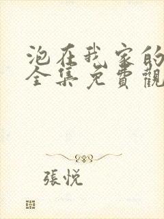 泡在我家的辣妹全集免费观看动漫版