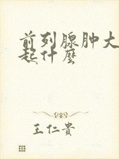 前列腺肿大会引起什么