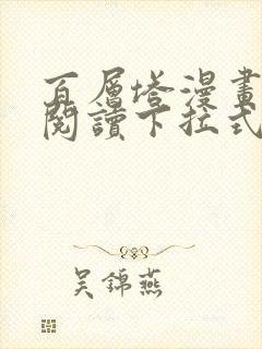 百层塔漫画免费阅读下拉式六漫画