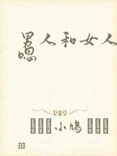 男人和女人嗯嗯嗯
