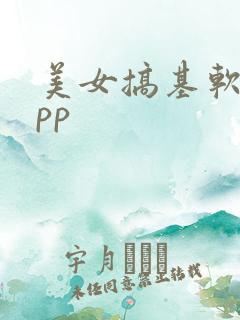 美女搞基软件app