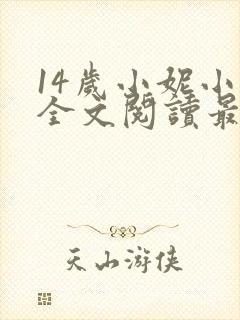 14岁小妮小说全文阅读最新章节
