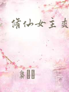 修仙女主爽文